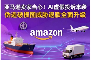 亞馬遜賣家當心！AI虛假投訴來襲 偽造破損圖威脅退款全面升級