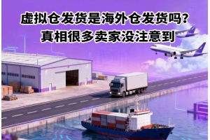 虛擬倉發貨是海外倉發貨嗎？真相很多賣家沒注意到