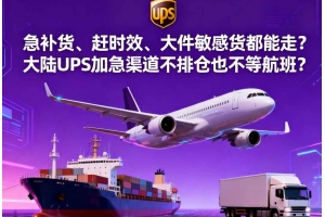 急補貨、趕時效、大件敏感貨都能走？大陸 UPS 加急渠道不排倉也不等航班？