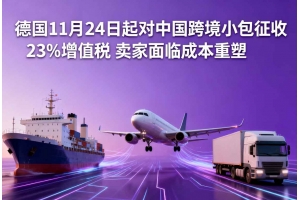 德國11月24日起對中國跨境小包征收23%增值稅 賣家面臨成本重塑