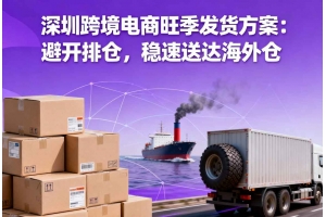 深圳跨境電商旺季發貨方案：避開排倉，穩速送達海外倉