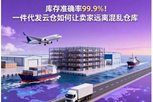 庫存準確率99.9%！一件代發云倉如何讓賣家遠離混亂倉庫