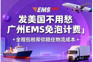 發美國不用愁 廣州EMS免泡計費＋全程包稅幫你穩住物流成本