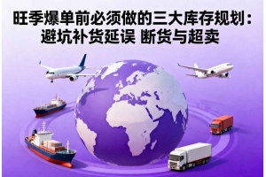 旺季爆單前必須做的三大庫存規劃：避坑補貨延誤 斷貨與超賣