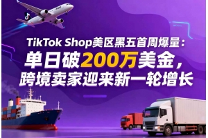 TikTok Shop美區黑五首周爆量：單日破200萬美金，跨境賣家迎來新一輪增長