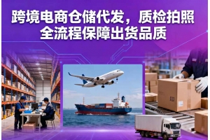 跨境電商倉儲代發，質檢拍照全流程保障出貨品質