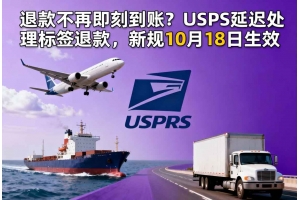退款不再即刻到賬？USPS延遲處理標簽退款，新規10月18日生效