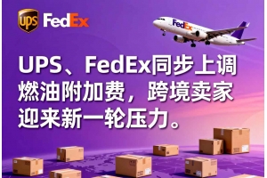 UPS、FedEx同步上調燃油附加費，跨境賣家迎來新一輪壓力