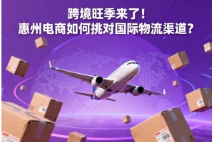 跨境旺季來了！惠州電商如何挑對國際物流渠道？