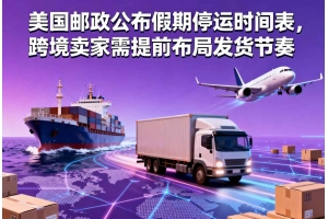 美國郵政公布假期停運時間表，跨境賣家需提前布局發貨節奏