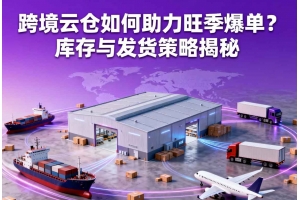 跨境云倉如何助力旺季爆單？庫存與發貨策略揭秘