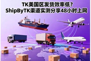 TK美國區發貨效率低？ShipByTK渠道實測分享48小時上網