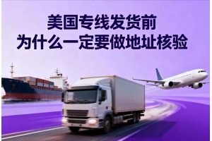 美國專線發貨前為什么一定要做地址核驗