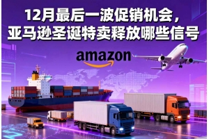 12月最后一波促銷機會，亞馬遜圣誕特賣釋放哪些信號