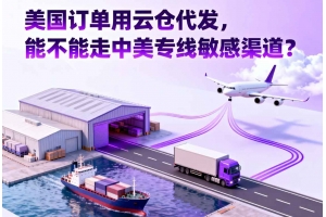 美國訂單用云倉代發，能不能走中美專線敏感渠道？