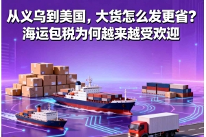 從義烏到美國，大貨怎么發更??？海運包稅為何越來越受歡迎