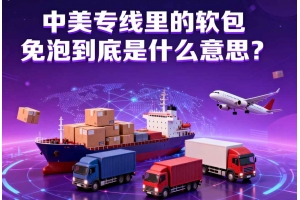 中美專線里的軟包免泡到底是什么意思？