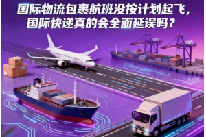 國際物流包裹航班沒按計劃起飛，國際快遞真的會全面延誤嗎？