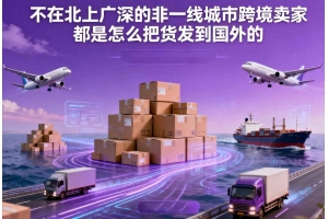 不在北上廣深的非一線城市跨境賣家都是怎么把貨發到國外的