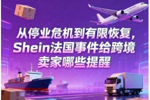 從停業危機到有限恢復，Shein法國事件給跨境賣家哪些提醒