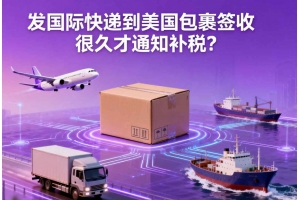 發國際快遞到美國包裹簽收很久才通知補稅？