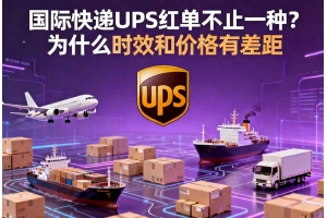 國際快遞UPS紅單不止一種？為什么時效和價格有差距
