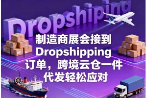 制造商展會接到 Dropshipping 訂單，跨境云倉一件代發輕松應對