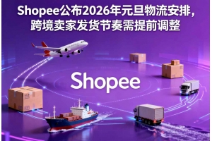 Shopee公布2026年元旦物流安排，跨境賣家發貨節奏需提前調整