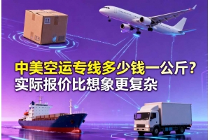 中美空運專線多少錢一公斤？實際報價比想象更復雜