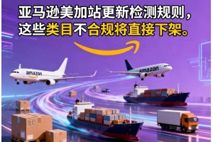 亞馬遜美加站更新檢測規則，這些類目不合規將直接下架