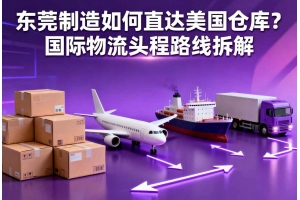 東莞制造如何直達美國倉庫？國際物流頭程路線拆解