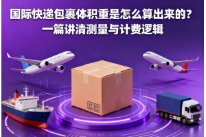 國際快遞包裹體積重是怎么算出來的？一篇講清測量與計費邏輯
