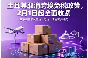 土耳其取消跨境免稅政策，2月1日起全面收緊