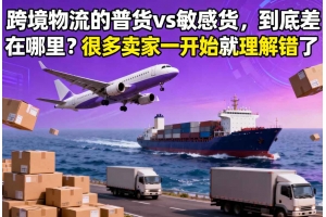 跨境物流的普貨 vs 敏感貨，到底差在哪里？很多賣家一開始就理解錯了