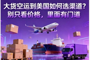 大貨空運到美國如何選渠道？別只看價格，里面有門道