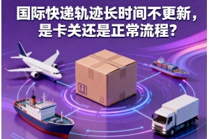 國際快遞軌跡長時間不更新，是卡關還是正常流程？