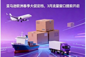 亞馬遜歐洲春季大促定檔，3月流量窗口提前開啟