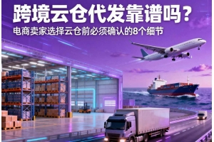 跨境云倉代發靠譜嗎？電商賣家選擇云倉前必須確認的 8 個細節