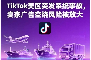 TikTok美區突發系統事故，賣家廣告空燒風險被放大