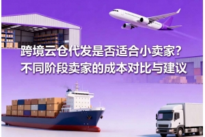 跨境云倉代發是否適合小賣家？不同階段賣家的成本對比與建議