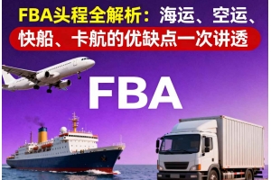 FBA 頭程全解析：海運、空運、快船、卡航的優缺點一次講透