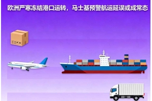 歐洲嚴寒凍結港口運轉，馬士基預警航運延誤或成常態