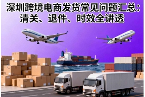 深圳跨境電商發貨常見問題匯總：清關、退件、時效全講透