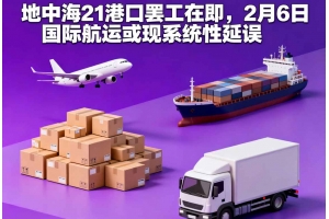 地中海21港口罷工在即，2月6日國際航運或現系統性延誤