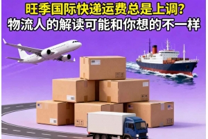 旺季國際快遞運費總是上調？物流人的解讀可能和你想的不一樣