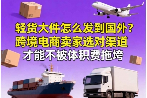輕貨大件怎么發到國外？跨境電商賣家選對渠道才能不被體積費拖垮