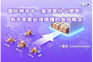 國際物流中一盤貨是什么意思？新手賣家必須搞懂的發貨概念