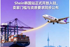 Shein韓國站正式開放入駐，賣家門檻與資質要求同步公布