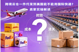 跨境云倉一件代發到美國能不能用國際快遞？賣家實操解讀