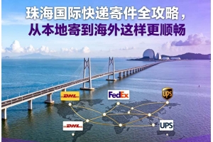 珠海國際快遞寄件全攻略，從本地寄到海外這樣更順暢